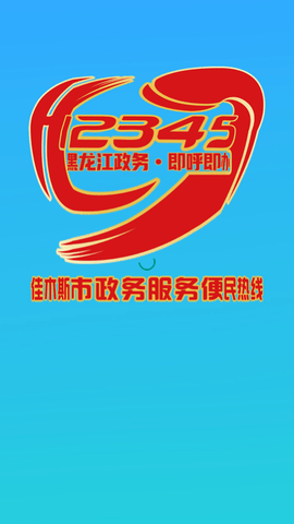 佳木斯市12345下载