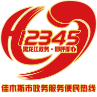 佳木斯市12345