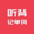 听背单词