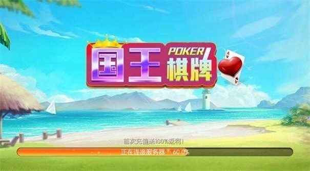 安卓国王娱乐棋牌平台软件下载