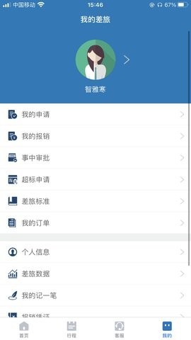 安卓贵旅商旅app