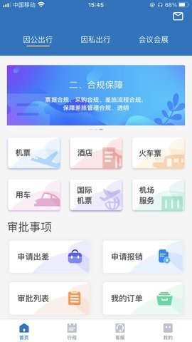 安卓贵旅商旅软件下载
