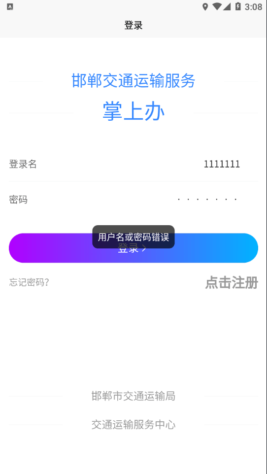 邯郸交通运输服务掌上办下载