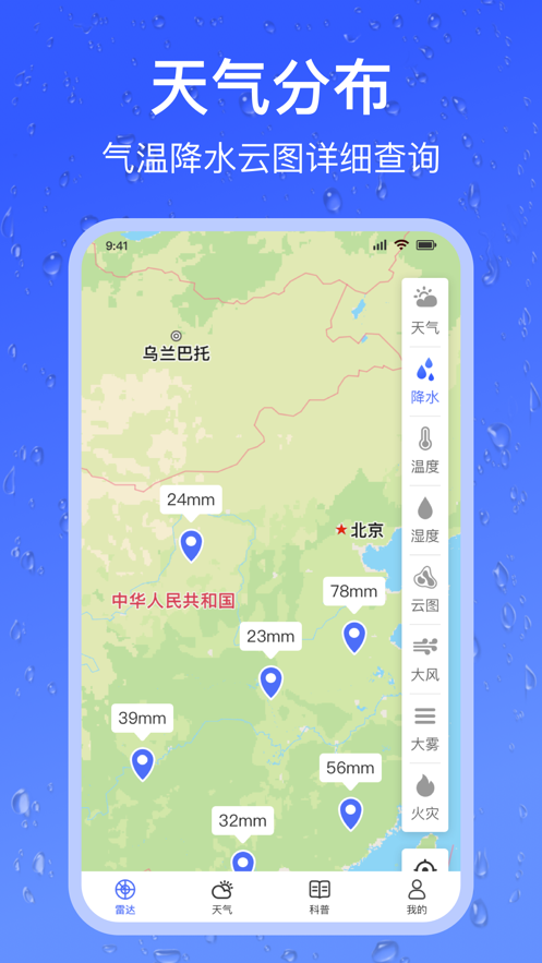 精准天气