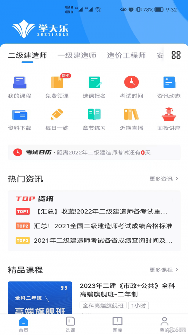 学天乐网校下载
