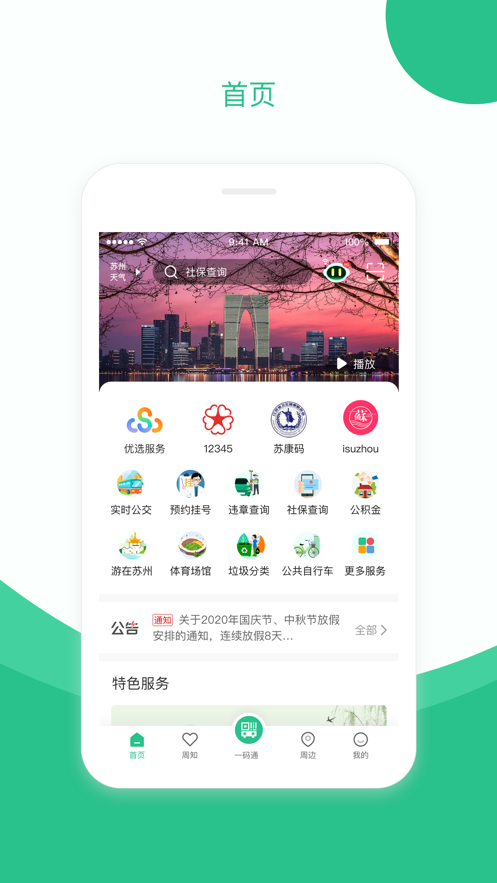 安卓苏周到app