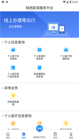 安卓陕西医保app