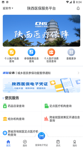 安卓陕西医保软件下载