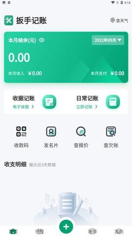 安卓扳手记账app