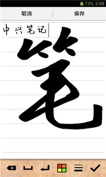 安卓中兴笔记软件下载
