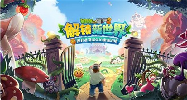 植物大战僵尸2高清版中文2022下载