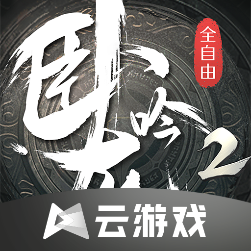 卧龙吟2云游戏