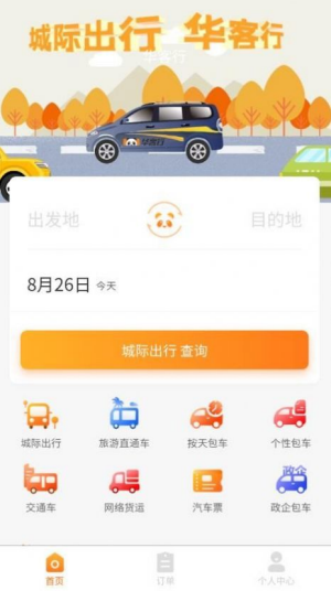 华客行出行app下载