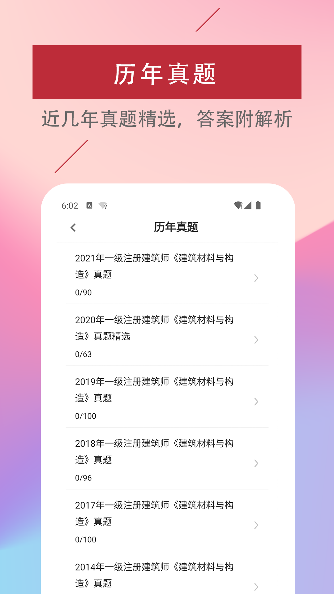 安卓一级注册建筑师易题库app