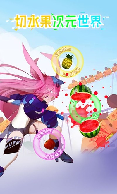 切水果次元世界app下载
