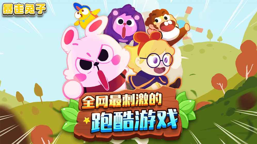 暴走兔子app下载