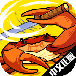 蟹王争霸 螃蟹大战 中文版