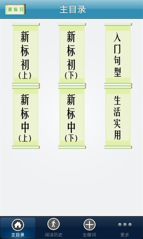安卓新标日语初中级app软件下载
