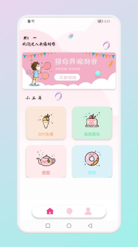 安卓趣贴头像软件下载