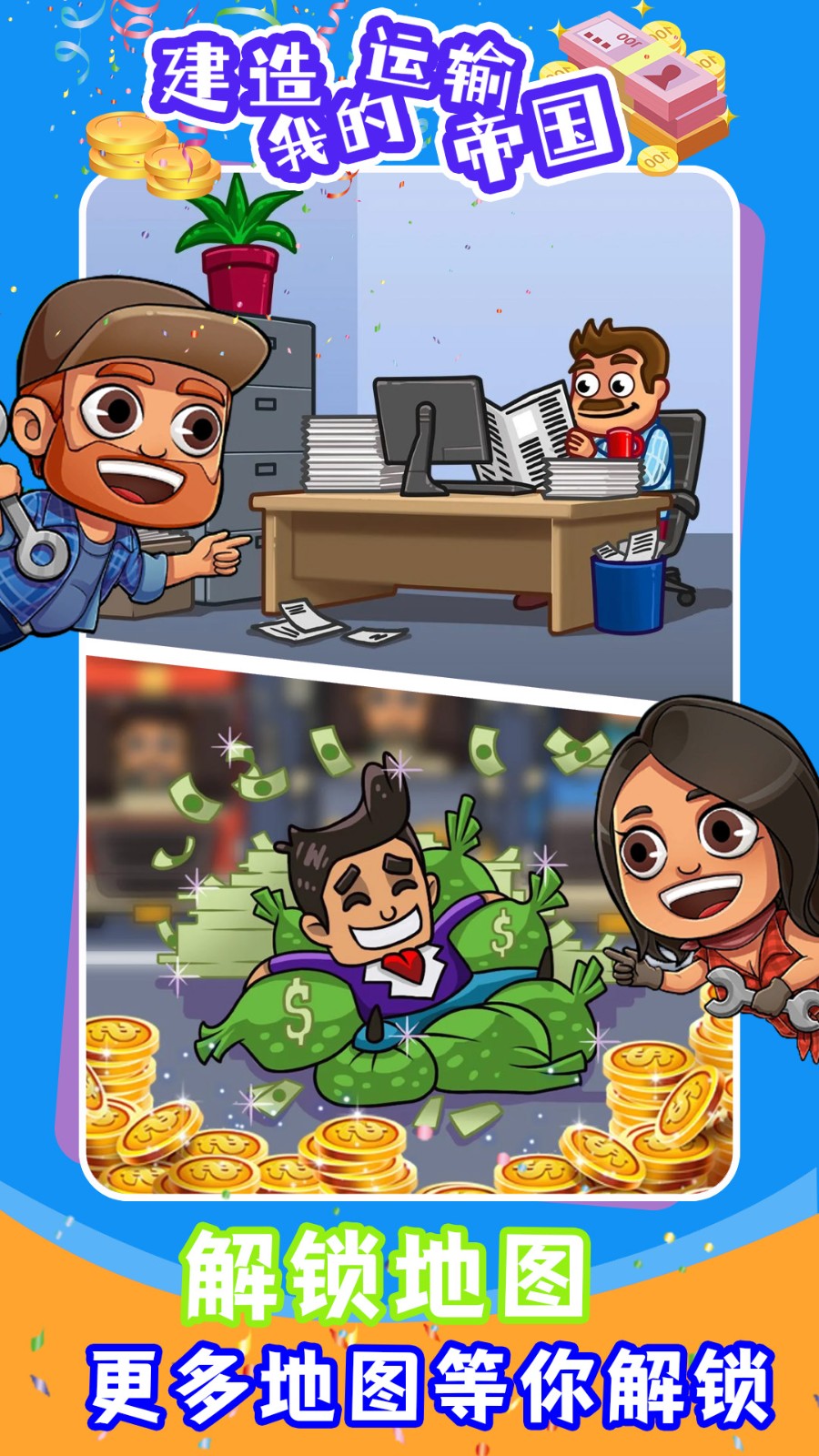 建造我的运输帝国app下载