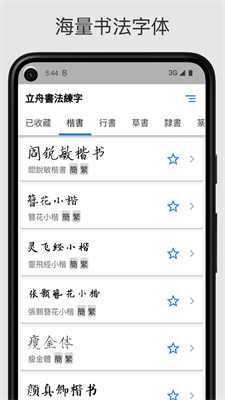 立舟书法练字app下载