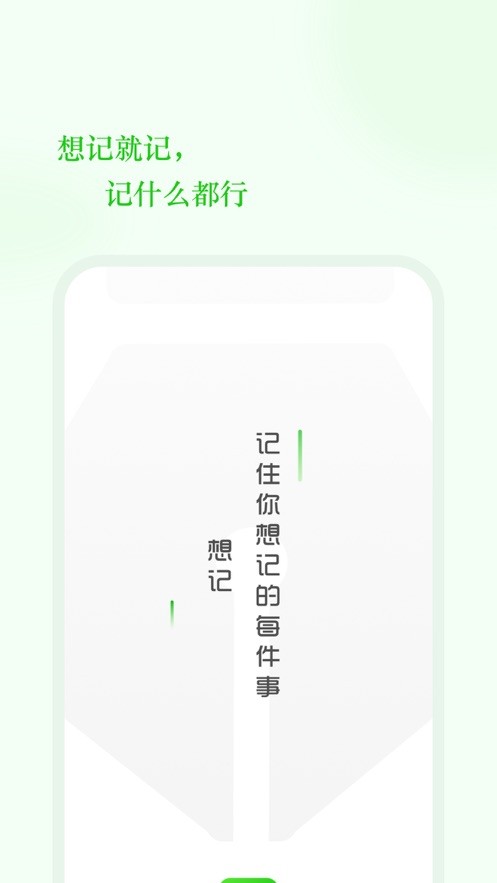 安卓想记软件下载