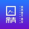 常青画室