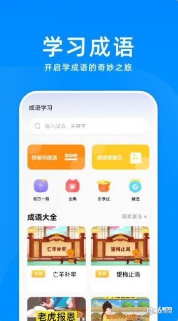 安卓全民成语大挑战app