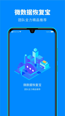 微数据恢复宝app下载