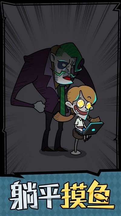 躺平摸鱼 2022最新版