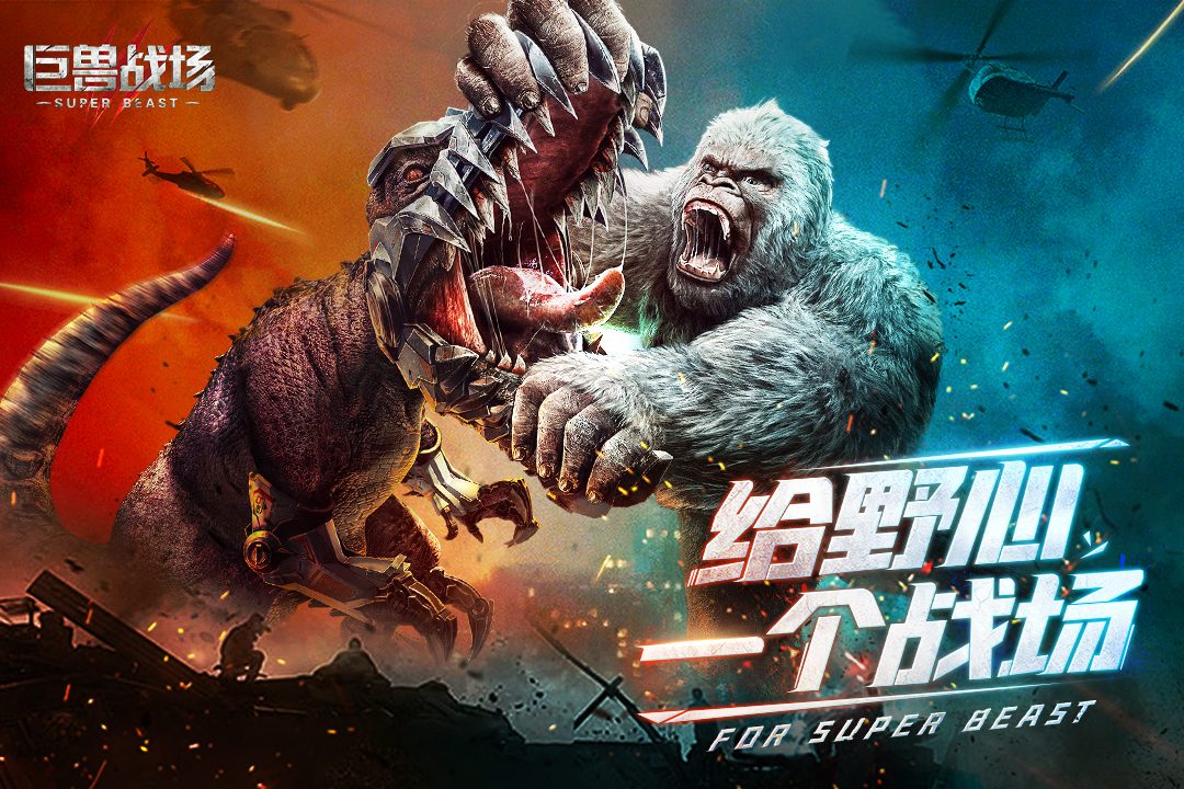 巨兽战场游戏