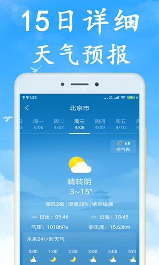 安卓海燕天气预报app(已改名吉利天气app)软件下载