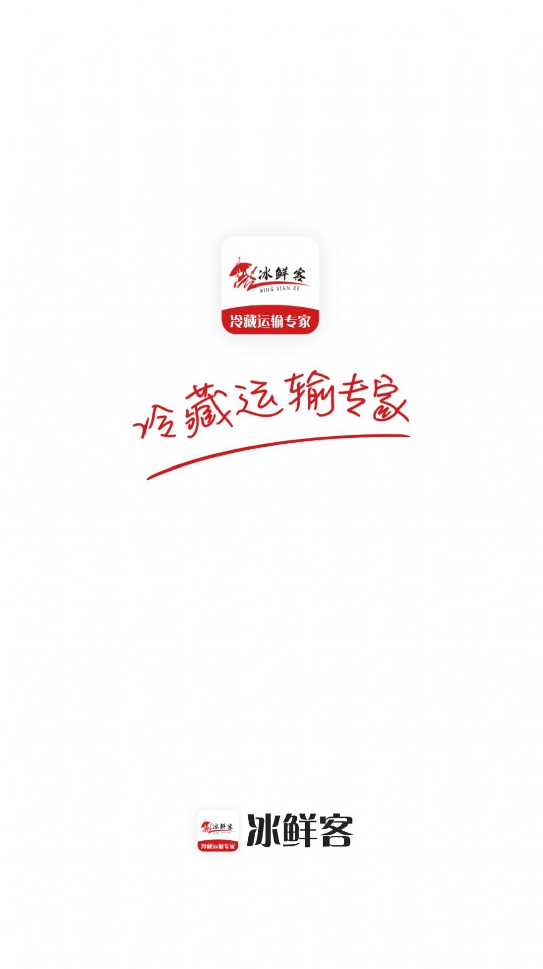 冰鲜客