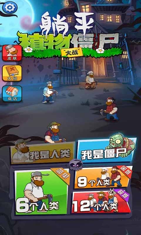 安卓躺平植物大战僵尸 隐藏皮肤app