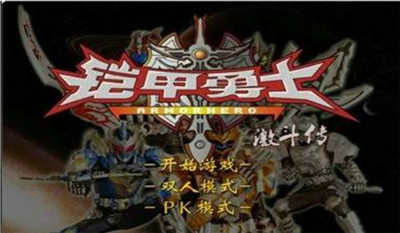 铠甲勇士激斗传 手机版