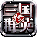 三国群英传 手机版单机