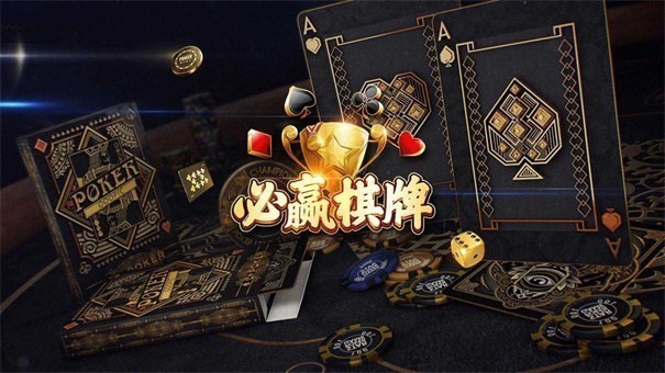 安卓必赢棋牌平台app