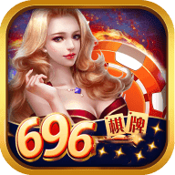 696游戏大厅