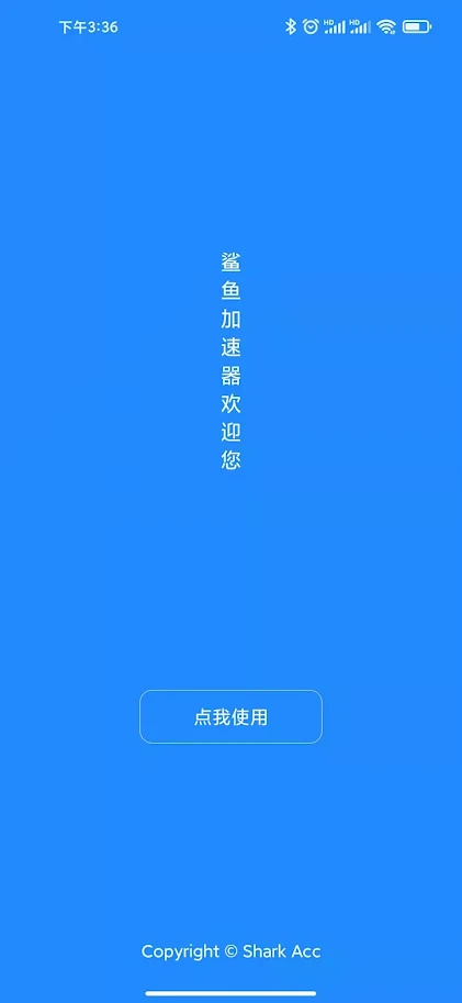 鲨鱼加速器 4.2.2