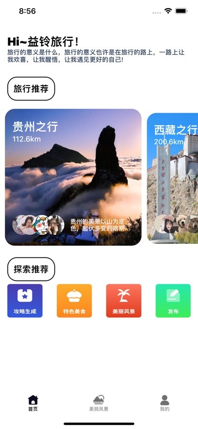 安卓益铃旅行软件下载
