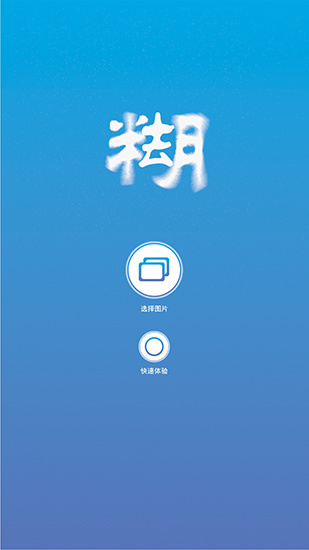 照片变清晰助手app下载