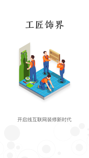 工匠饰界app下载