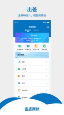 安卓吉旅商旅软件下载