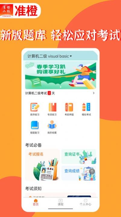 准橙计算机二级app下载
