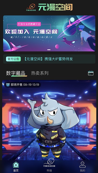元漫空间数字藏品
