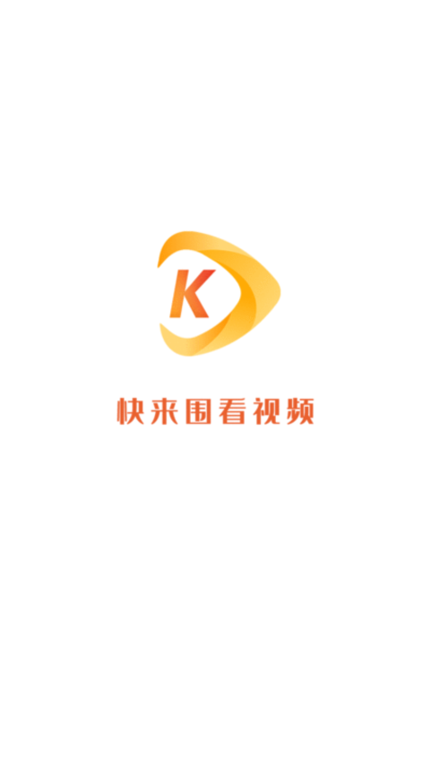安卓快来围看app