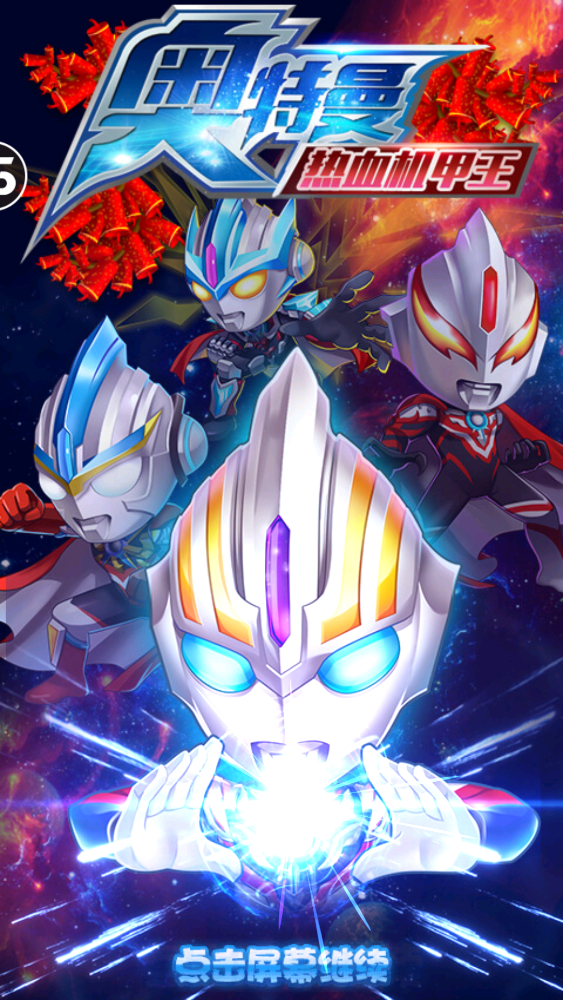 安卓奥特曼热血机甲王app