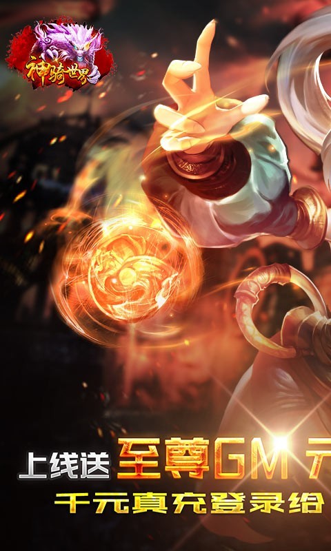 神骑世界gm神权版