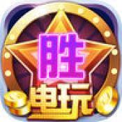 百胜电玩城新版本