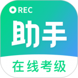 考级小助手